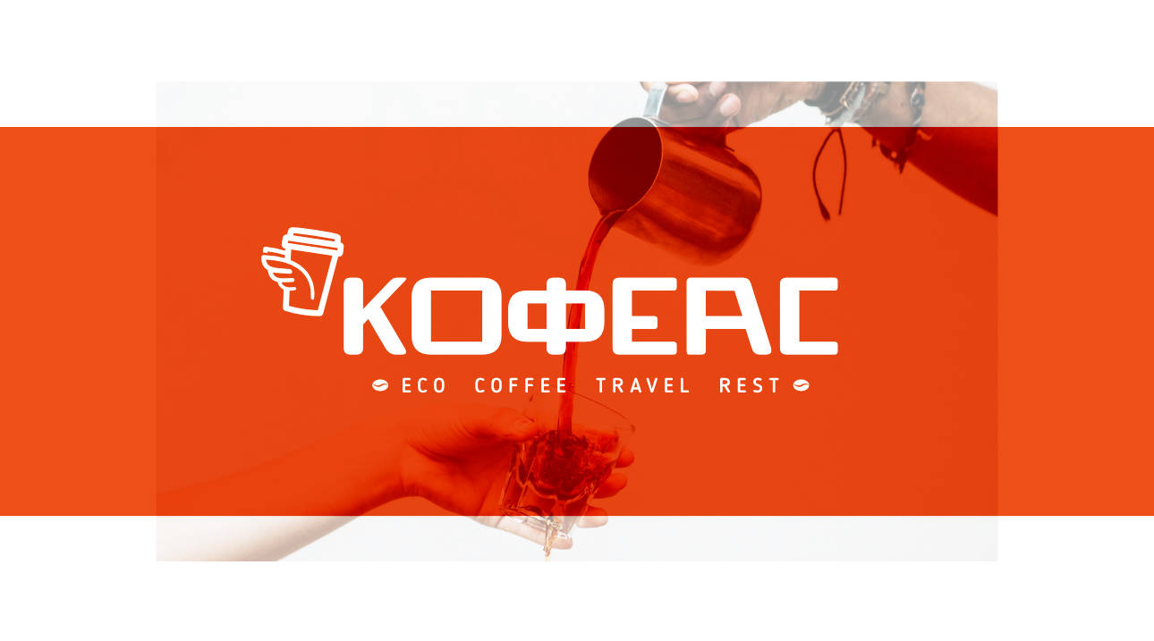 Логотип для кафе Кофеас