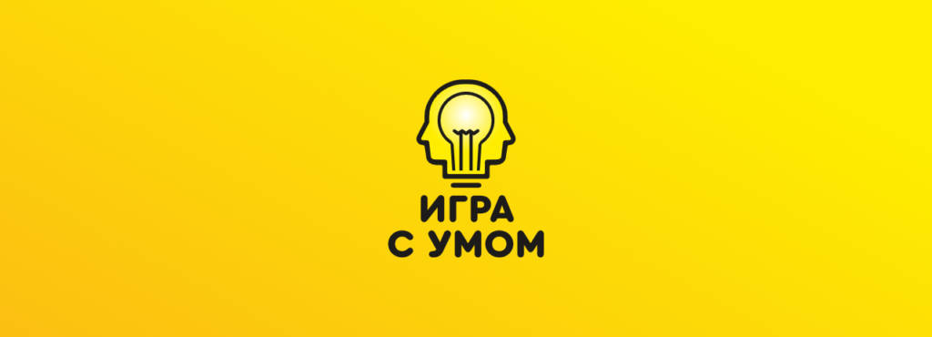 Дизайн логотипа для викторины "Игра с умом"